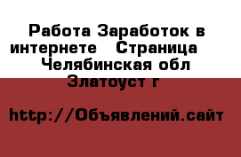 Работа Заработок в интернете - Страница 10 . Челябинская обл.,Златоуст г.